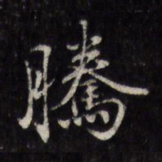 顾璘腾书法图片