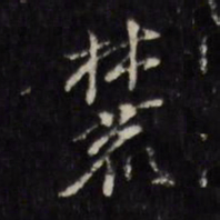 麓书法图片