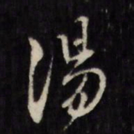 汤书法图片