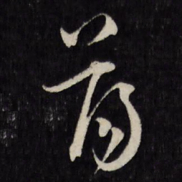荡书法图片