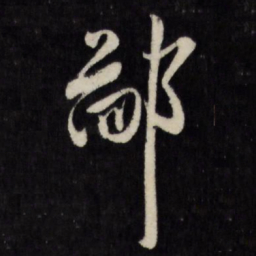 鄙书法图片
