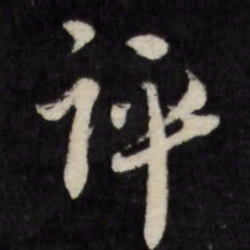 评书法图片