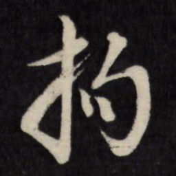 拘书法图片