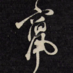 窜书法图片