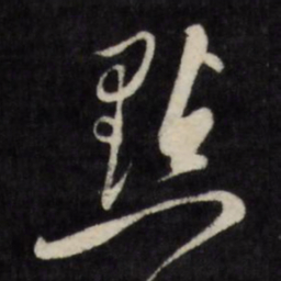 点书法图片