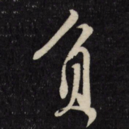 负书法图片