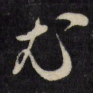 尤书法图片