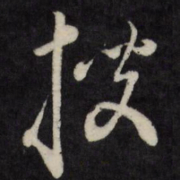 搜书法图片