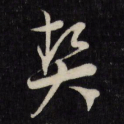 契书法图片