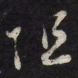 阻书法图片