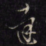 达书法图片