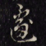 遽书法图片