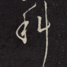 科书法图片