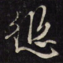 王谷祥愆书法图片