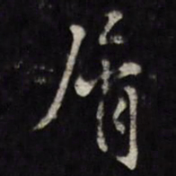 王谷祥屑书法图片