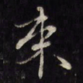 王谷祥束书法图片