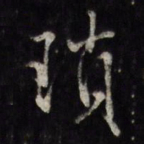 王谷祥琐书法图片