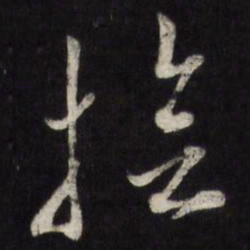 抚书法图片