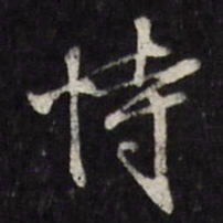 王谷祥恃书法图片
