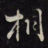 王谷祥桐书法图片
