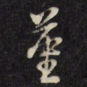 王谷祥堇书法图片