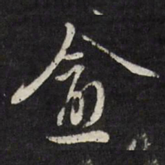 王谷祥愈书法图片