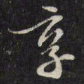 王谷祥享书法图片