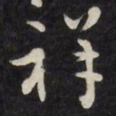 王谷祥祥书法图片