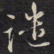 王谷祥谴书法图片