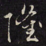 王谷祥隆书法图片