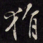 王谷祥狷书法图片