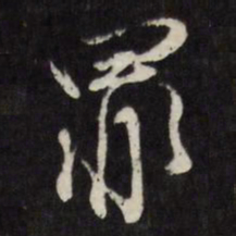王谷祥罪书法图片