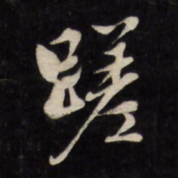 文征明蹉书法图片