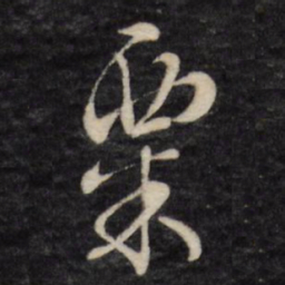 文征明粟书法图片
