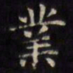 文征明业书法图片