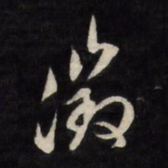 文征明征书法图片