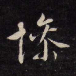 文征明惨书法图片