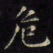 文征明危书法图片