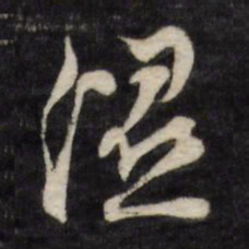 文征明湿书法图片