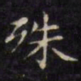 文征明殊书法图片