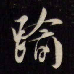 文征明逾书法图片