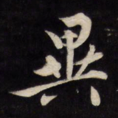 文征明异书法图片