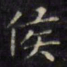 文征明侯书法图片