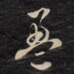 文征明盈书法图片
