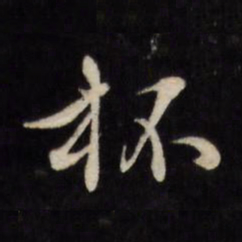 文征明杯书法图片