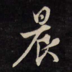 文征明晨书法图片