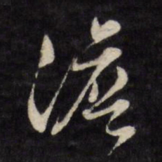 文征明澹书法图片