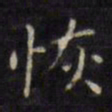文征明恢书法图片