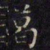文征明葛书法图片