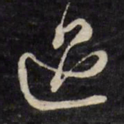 文征明迢书法图片